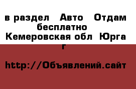  в раздел : Авто » Отдам бесплатно . Кемеровская обл.,Юрга г.